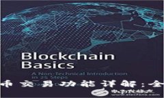 imToken钱包内的币币交易功