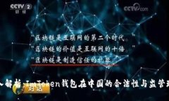 深入解析：ImToken钱包在中
