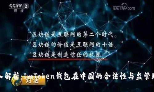 深入解析：ImToken钱包在中国的合法性与监管现状
