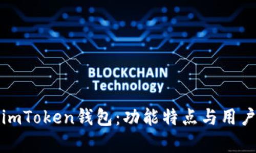 全面评测imToken钱包：功能特点与用户体验分析