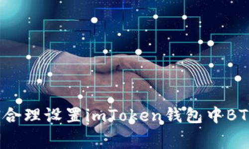 全面解析：如何合理设置imToken钱包中BTC交易的矿工费