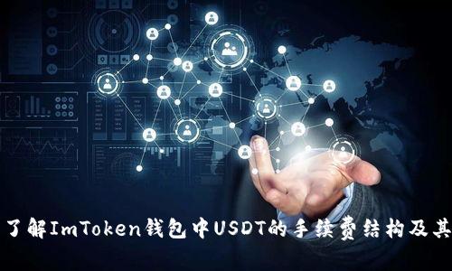 深入了解ImToken钱包中USDT的手续费结构及其建议