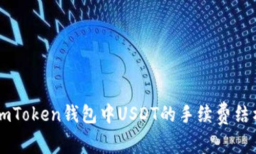 深入了解ImToken钱包中USDT的手续费结构及其建议