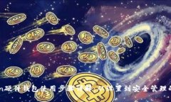 imToken硬件钱包使用步骤详
