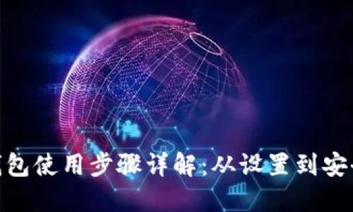 imToken硬件钱包使用步骤详解：从设置到安全管理的全指南
