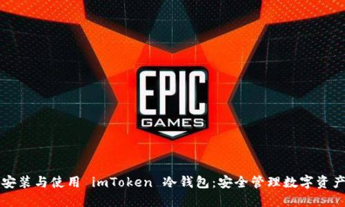 一步步教你安装与使用 imToken 冷钱包：安全管理数字资产的完整指南