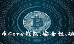 深入解析比特币Core钱包：