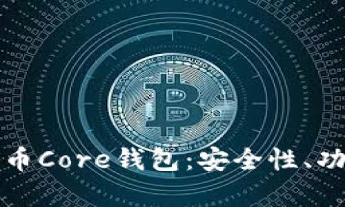深入解析比特币Core钱包：安全性、功能与使用技巧