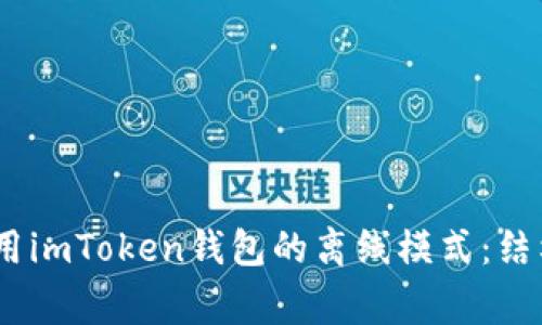 diaoti如何安全使用imToken钱包的离线模式：结构、操作和注意事项