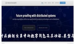 深入探讨区块链交易中的