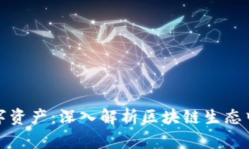 保护您的数字资产：深入解析区块链生态中的安全钱包