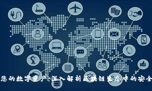 保护您的数字资产：深入解析区块链生态中的安全钱包