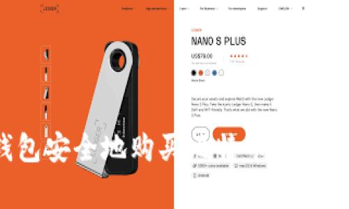 如何使用波币钱包安全地购买比特币：详细步骤与注意事项