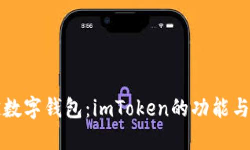 执念超越数字钱包：imToken的功能与实用指南