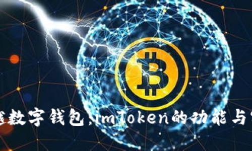 执念超越数字钱包：imToken的功能与实用指南