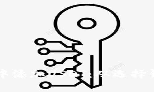 一步一步教你如何在钱包中添加USDT：从选择钱包到完成交易的完整指南