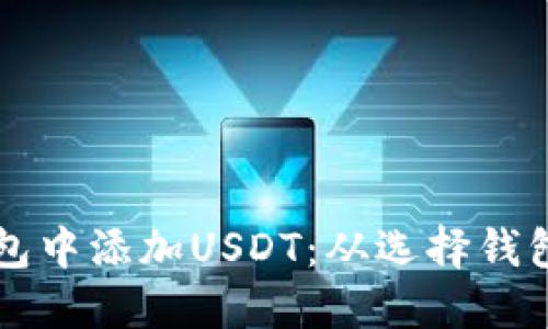 一步一步教你如何在钱包中添加USDT：从选择钱包到完成交易的完整指南