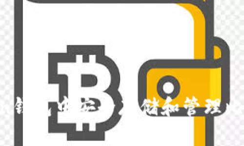 如何在imToken钱包中安全存储和管理比特币：详细指南