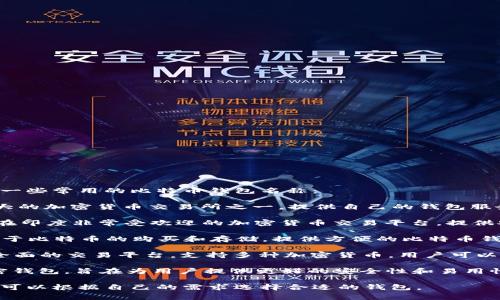 印度的比特币钱包有几种知名的选择，下面列出一些常用的比特币钱包名称：

1. **WazirX Wallet** - WazirX 是印度最大的加密货币交易所之一，提供自己的钱包服务，方便用户存储和交易比特币及其他加密货币。

2. **ZebPay Wallet** - ZebPay 是另一个在印度非常受欢迎的加密货币交易平台，提供安全的钱包服务，用户可以在其中存储比特币。

3. **Unocoin Wallet** - Unocoin 主要专注于比特币的购买和存储，提供方便的比特币钱包功能，适合新手用户。

4. **CoinDCX Wallet** - CoinDCX 是一个全面的交易平台，支持多种加密货币，用户可以在其平台上设置钱包以存储比特币。

5. **Krypto Wallet** - 这是一款新兴的加密钱包，旨在为用户提供更好的安全性和易用性。

每个钱包服务都有不同的功能和安全措施，用户可以根据自己的需求选择合适的钱包。