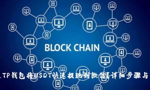 如何通过TP钱包将USDT快速提现到微信？详细步骤与注意事项