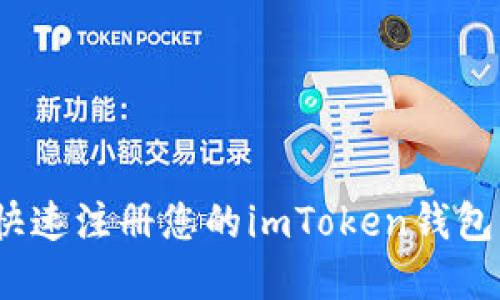 详细步骤讲解：如何快速注册您的imToken钱包并安全管理数字资产