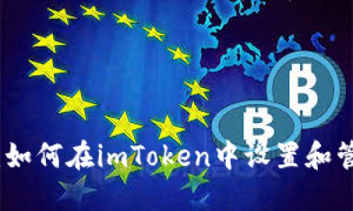 全面指南：如何在imToken中设置和管理子钱包