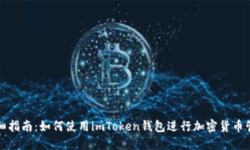 详细指南：如何使用imToken钱包进行加密货币管理