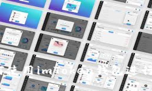 详细指南：如何使用imToken钱包进行加密货币管理