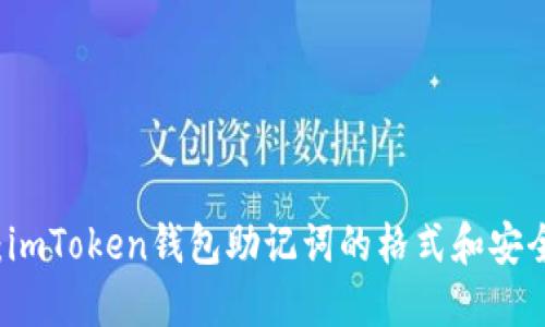 深入探索：imToken钱包助记词的格式和安全使用指南
