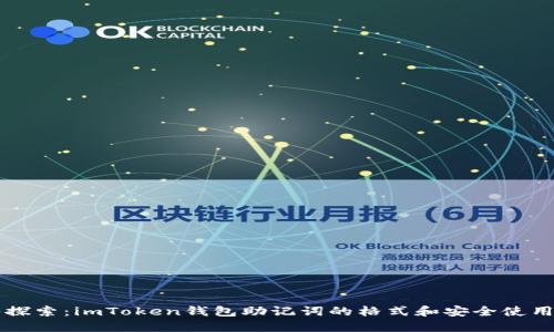 深入探索：imToken钱包助记词的格式和安全使用指南