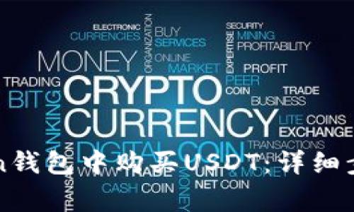 如何在imToken钱包中购买USDT：详细步骤和注意事项