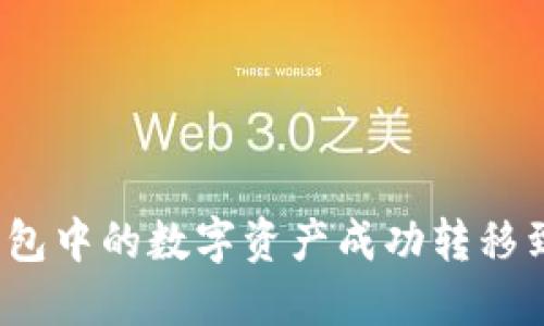 如何将火币钱包中的数字资产成功转移到以太坊平台?