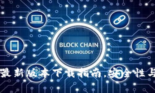 简单易用的im钱包最新版本下载指南，安全性与功能性的完美结合