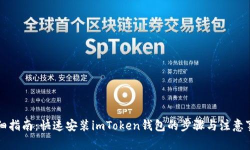详细指南：快速安装imToken钱包的步骤与注意事项