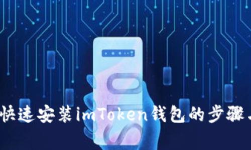 详细指南：快速安装imToken钱包的步骤与注意事项