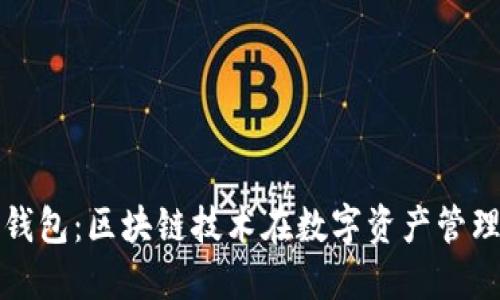 探索Plus钱包：区块链技术在数字资产管理中的应用