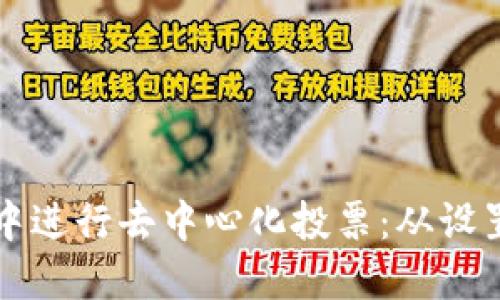 如何在以太坊钱包中进行去中心化投票：从设置到参与的全面指南