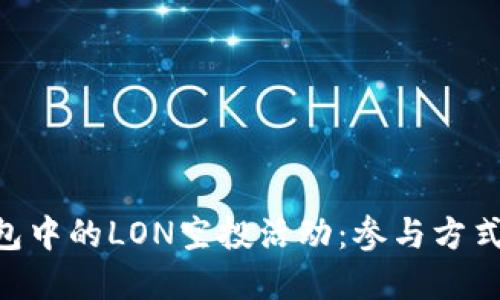 探索imToken钱包中的LON空投活动：参与方式及潜在收益详解