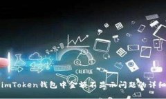 解决imToken钱包中金额不显