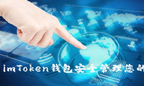 如何使用imToken钱包安全管理您的NFT资产