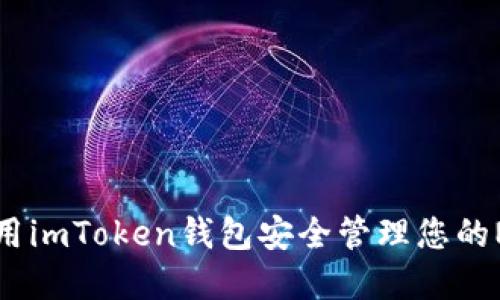 如何使用imToken钱包安全管理您的NFT资产