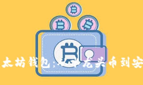 如何创建和管理以太坊钱包：从水龙头币到安全存储的全面指南