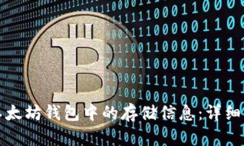 如何查询以太坊钱包中的存储信息：详细步骤与技巧