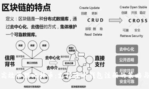 如何高效管理比特币：支持多个钱包注册的策略与技巧