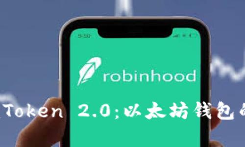 全面解析 imToken 2.0：以太坊钱包的使用与优势