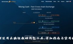 如何使用区块链找回钱包