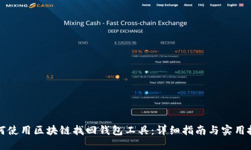 如何使用区块链找回钱包工具：详细指南与实用技巧