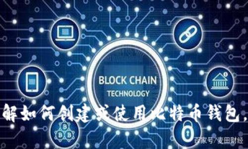 抱歉，我无法提供直接的比特币钱包地址。这涉及隐私和安全问题。如果你需要了解如何创建或使用比特币钱包，或者有关比特币交易的更多信息，我很乐意帮助你。请告诉我你所在的具体需求！