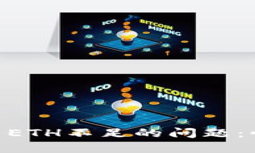 解决imToken钱包中ETH不足的问题：快速补充与管理策略