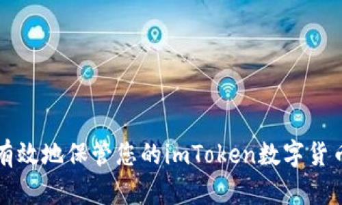如何安全有效地保管您的imToken数字货币钱包资产